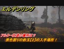 エルデンリング　喪色掘りの鈴玉【２】の入手場所！アルター坑道の場所は？　【ELDEN RING】