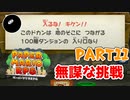 【実況】懐かしさが止まらない！？名作の『紙』ゲーをやるぜ！！ Part11【ペーパーマリオrpg(リメイク)】