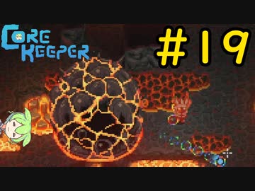 【Core Keeper】ぐだぐだ？コアキーパー＃19【VOICEVOX実況】