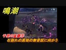 鳴潮　千里の猛襲⑤　石崩れの高地の無音区に向かう　第一章第六幕：瑝瓏・今州の来訪者　メインストーリー攻略　＃１４９