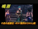 鳴潮　千里の猛襲⑥　ボス「雲閃のウロコ」戦　第一章第六幕：瑝瓏・今州の来訪者　メインストーリー攻略　＃１５０