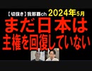 2024年6月情報　この国は･･･。