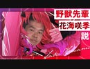 野獣先輩花海咲季説.HIF
