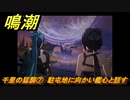 鳴潮　千里の猛襲⑦　駐屯地に向かい鑑心と話す　第一章第六幕：瑝瓏・今州の来訪者　メインストーリー攻略　＃１５１