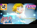 (おかえりニコニコ!!)【桃姫大変身!!】我らが桃姫がゆたぁ～りと劇場を救う!　#12 [萌黄鮭]