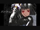 アトラク＝ナクア　実況プレイ　パート12
