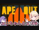 【APE OUT】ユニちゃんとゴリラ