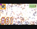 (おかえりニコニコ!!)【ゆたピクミン2】ゆたぁ～りとピクミン2やりまぁす～　#61 [萌黄鮭]
