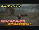 エルデンリング　曇り川の洞窟の場所は？リムグレイブのダンジョン攻略　【ELDEN RING】