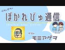 【#ぼかれびゅ】ぼかれびゅ通信　第38回【ゲスト：モミアゲヲ】