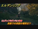 エルデンリング　高路下の洞窟の場所は？リムグレイブのダンジョン攻略　【ELDEN RING】