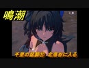 鳴潮　千里の猛襲⑪　北落谷に入る　第一章第六幕：瑝瓏・今州の来訪者　メインストーリー攻略　＃１５５