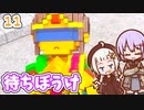 【デジボク地球防衛軍2】ゆかりちゃんとEDFWB2　11 待ちぼうけ【ゆづきず】