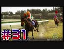 【ウイニングポスト10 2024 】こっちでめざせ！G1全制覇！ウイニングポスト10 2024＃31【実況プレイ】