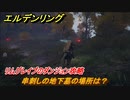 エルデンリング　串刺しの地下墓の場所は？リムグレイブのダンジョン攻略　【ELDEN RING】