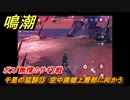 鳴潮　千里の猛襲⑬　空中廃墟上層部に向かう　ボス「無情のサギ」戦　第一章第六幕：瑝瓏・今州の来訪者　メインストーリー攻略　＃１５７