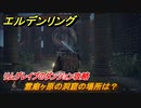 エルデンリング　霊廟ヶ原の洞窟の場所は？リムグレイブのダンジョン攻略　【ELDEN RING】