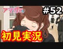 【初見】性癖をこじ開けられるアマガミ実況 #52