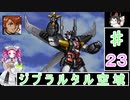ずんだもんと四国めたんの新スーパーロボット大戦 23話・宇宙編「ジブラルタル空域」
