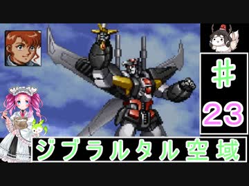 ずんだもんと四国めたんの新スーパーロボット大戦 23話・宇宙編「ジブラルタル空域」
