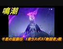 鳴潮　千里の猛襲⑮　１章ラスボス「無冠者」戦　第一章第六幕：瑝瓏・今州の来訪者　メインストーリー攻略　＃１５９
