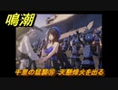 鳴潮　千里の猛襲⑯　天懸烽火を出る　第一章第六幕：瑝瓏・今州の来訪者　メインストーリー攻略　＃１６０