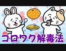 コロナワクチンの解毒法　