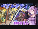 【遊戯王マスターデュエル】ベアルクティゆかりさん#14【VOICEROID実況】
