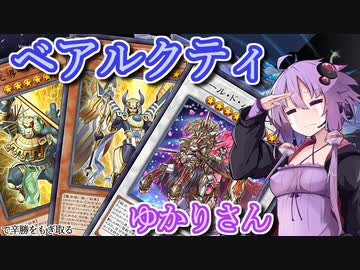 【遊戯王マスターデュエル】ベアルクティゆかりさん#14【VOICEROID実況】