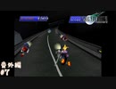 【FF7】あの頃やりたかった FINAL FANTASY VII を実況プレイ その後 番外編7【実況】