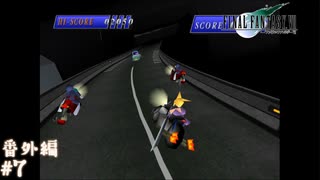 【FF7】あの頃やりたかった FINAL FANTASY VII を実況プレイ その後 番外編7【実況】