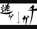 【再投稿】逃ゲガチ/ まいてぃ【歌い直しました】