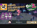 【Splatoon(スプラトゥーン)2 オクト・エキスパンション】ゆたぁ～りしてられない!? 今更やる裏のヒーローモード!! #44 [萌黄鮭]
