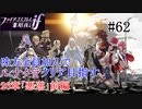【FEif暗夜王国】26章「悪逆」前編/味方全員加入でクリア目指すpart62【ルナクラ】