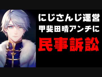 にじさんじ運営、甲斐田晴のアンチに民事訴訟をすると発表！【ANYCOLOR/エニカラ】