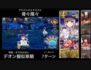 FGO デオン擬似単騎 「骨々隆々」7ターン