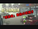 【ゾンビゲー】ザラストスタンドアフターマス　ゲーム実況＃１