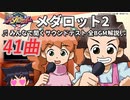 メダロット2 みんなで聞くサウンドテスト 全BGM解説