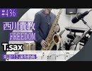西川貴教「FREEDOM」をテナーサックスで演奏 楽譜 コード 付き演奏動画