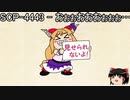 ゆっくりと一緒にSCPを紹介したい！その221【SCP】