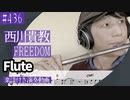 西川貴教「FREEDOM」をフルートで演奏 楽譜 コード 付き演奏動画
