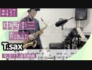 中西圭三「Woman」をテナーサックスで演奏 楽譜 コード 付き演奏動画