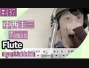 中西圭三「Woman」をフルートで演奏 楽譜 コード 付き演奏動画