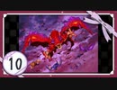 実況 ◇ セブンスドラゴン ◇ 第10幕
