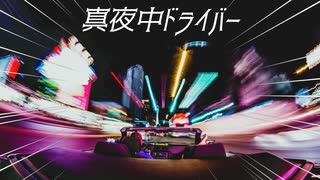 真夜中ドライバー / Beff jeck feat.初音ミク