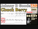 【イントロ】Johnny B. Goode / Chuck Berry (Guitar TAB) ジョニー・Ｂ・グッド／チャック・ベリー ギターTAB楽譜【BPM＝50】