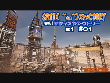 【SATISFACTORY】サティ( ˘ω˘)ｽﾔｧクトリー # 01