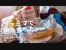 【スマホ編集】【総集編】日常演舞がファミマで食べた商品まとめ第32幕