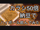 ５０倍カラシ納豆食べてみた【ハイボール】