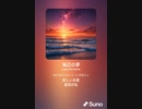 音楽作ってみた♯∞【対策対応版/ 歌詞表示あり】
